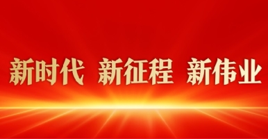 日本搞鸡操逼视频aaa新时代 新征程 新伟业